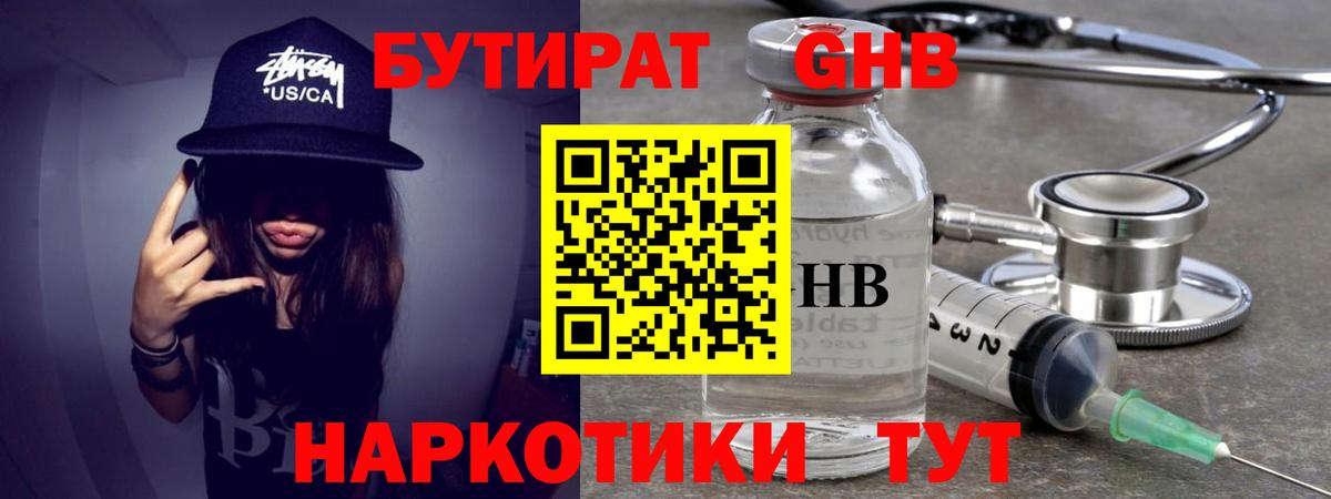 Бутират GHB Междуреченск