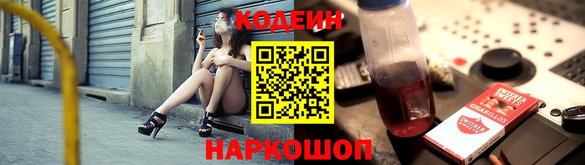 Кодеиновый сироп Lean напиток Lean (лин)  Вход с VPN  Кодеин Purple Drank  Междуреченск 